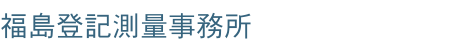 司法書士・土地家屋調査士・行政書士 | 福島登記測量事務所